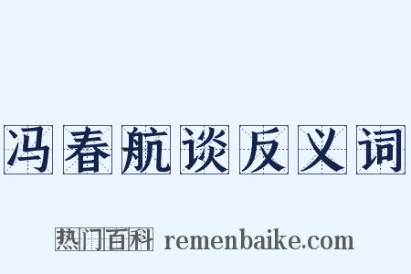 冯春航谈反义词是什么意思的图片